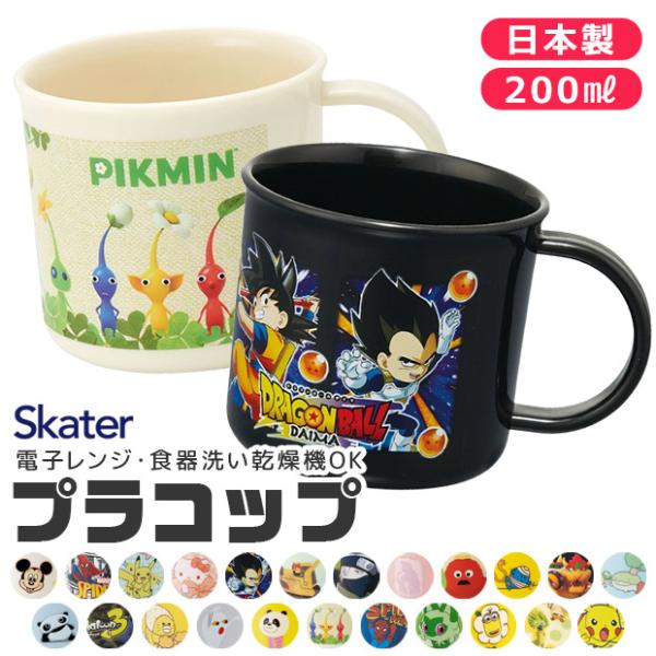 SKATER スケーター 抗菌 プラコップ 子供用 子ども 2025年 新柄 男の子 女の子 キャラクター うがい カップ 歯みがき 吊り下げ穴つき BPAフリー 保育園 幼稚園