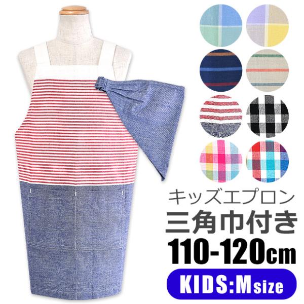 三角巾付き キッズエプロン 子供用エプロン 三角巾セット エプロンセット 綿100 H型エプロン 110cm 1cm 男の子 女の子 キッズ 子ども メール便送料無料 Buyee Buyee Japanese Proxy Service Buy From Japan Bot Online