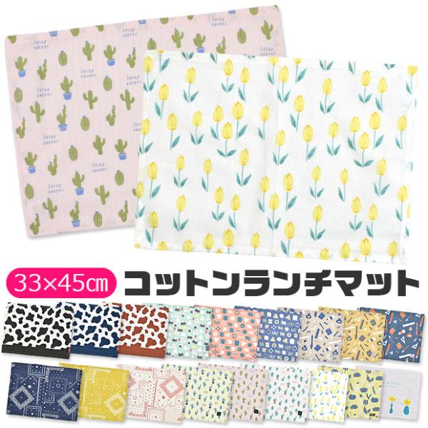 爆買 バリエーション豊富なランチマットの登場です！食事の時間を楽しく♪おしゃれなランチョンマット。その日の気分に合わせて選べる豊富なカラバリ。自然な風合いのコットン100%生地は、吸水性に優れお洗濯にも強く長く愛用いただけます。保育園や幼稚...
