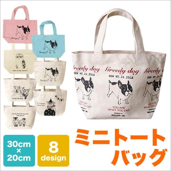 ミニトートバッグ キャンバス ランチバッグ トートバック 布 小さめ レディース キッズ お弁当箱入れ おしゃれ フレンチブルドッグ 送料無料 Buyee Buyee 日本の通販商品 オークションの代理入札 代理購入