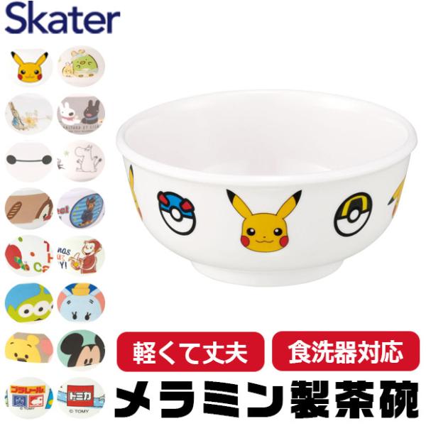 スケーター SKATER 食器 子供用食器 子供用 子ども ディズニー 安全 軽量 メラミン製 メラミン食器 茶碗 子供用茶碗 メラミン製茶碗