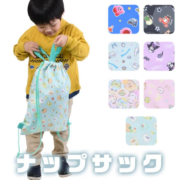 爆買 大人気のキャラクター【カービィ】＆【サンリオ】＆【すみっコぐらし】＆【まいぜんシスターズ】のナップサックの登場です！習い事の荷物や教科書などが入るので学校や習い事、おでかけなどで大活躍間違いなしです！ご入園やご入学にもぴったりです！【...