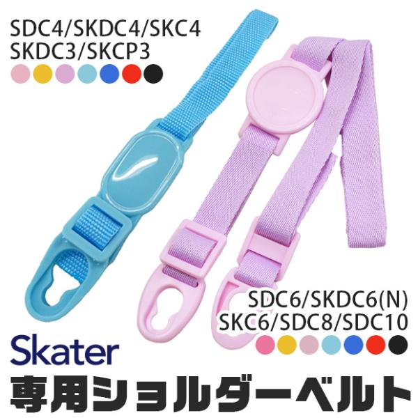 SKATER スケーター SDC4 SKDC4 SKDC3 SKCP3  SDC6 SKDC6 SKDC6N SKC6 SDC8 SDC10 専用ショルダーベルト ショルダー紐 別売りショルダー スケーター 別売り