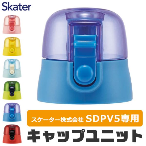SKATER スケーター 水筒 キャップ SDPV5 専用 キャップユニット P-SDPV5-CU 蓋 交換 パーツ 部品 パッキン付き 専用品  子供 キッズ 男の子 女の子