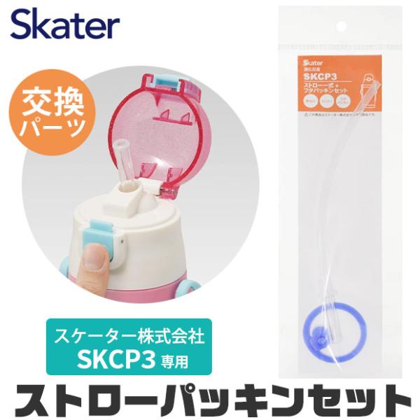 他サイト： スケーター 水筒 キッズ パッキン SKCP3専用 ストロー ゴムパッキン セット ストロー一式 交換パーツ 交換パッキン 予備パッキン 予備 400ml水筒 部品の商品画像