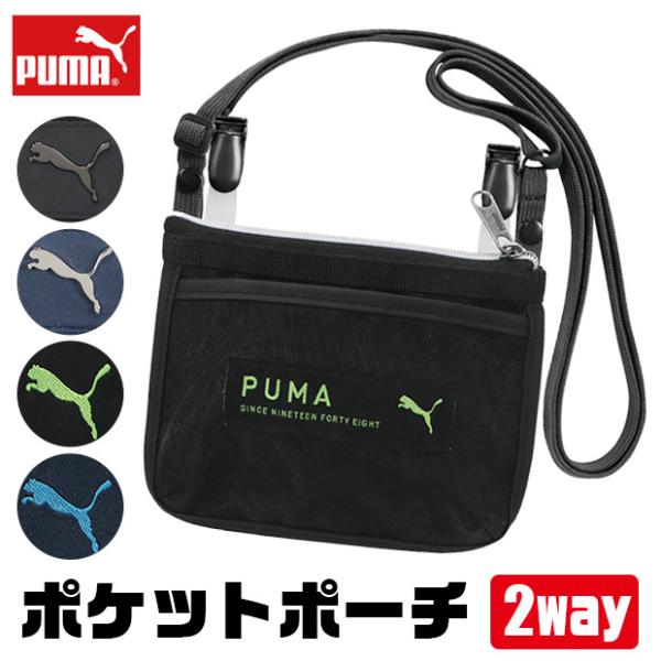 爆買 ドイツ生まれのスポーツブランド・PUMA（プーマ）は70年以上ものあいだ世界中で支持されています。世界屈指のスポーツブランドとして様々なアスリートをサポートし続けているのです。ポケットポーチ【特徴】・本体収納部は持ち物を落としにくいフ...