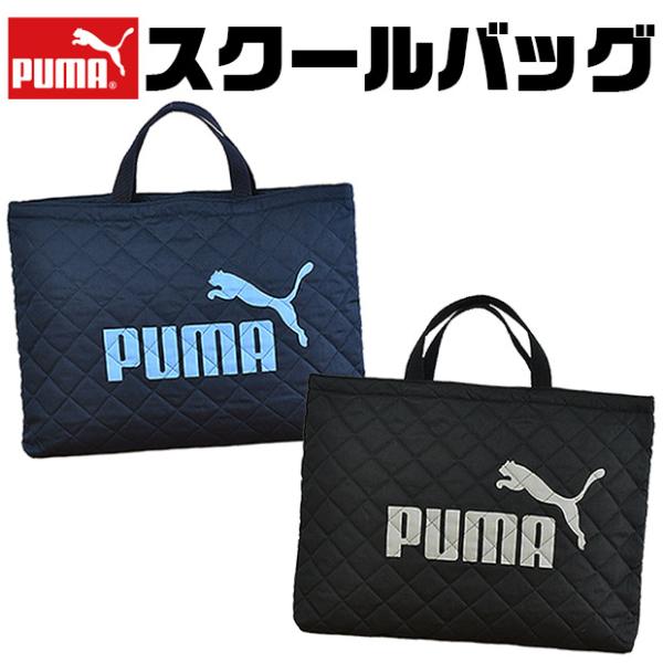 【メール便送料無料】PUMA プーマ レッスンバッグ PM413BK/PM413NB/PM417BK/PM417NB キルティング トートバッグ 手さげ 学生