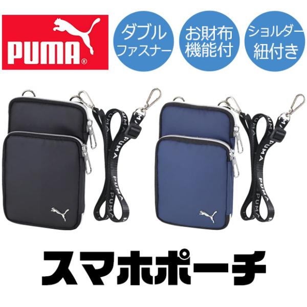 ドイツ生まれのスポーツブランド・PUMA（プーマ）は70年以上ものあいだ世界中で支持されています。世界屈指のスポーツブランドとして様々なアスリートをサポートし続けているのです。持ち運びに便利なスマホポーチ・スマホがすっぽり入るポケット付きウ...