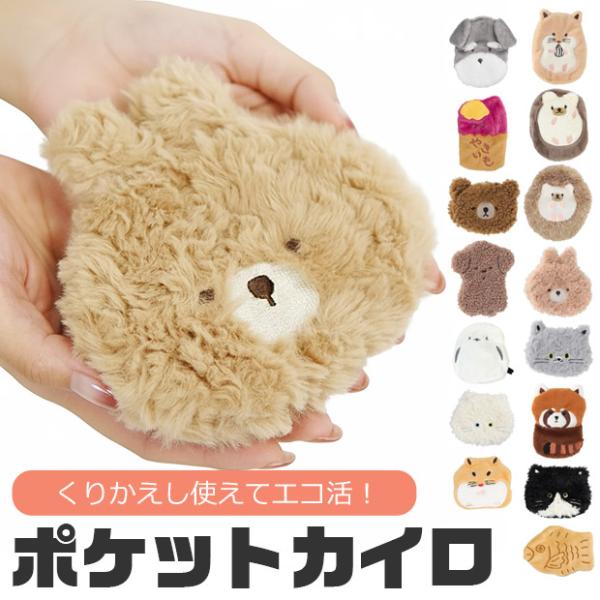ポケットカイロ＆カバーセット パッチンカイロ くり返し使えるカイロ カイロ カバー カイロケース カイロポーチ カイロカバー プチギフト エコカイロ 防寒グッズ 寒さ対策 エコ 携帯用 再利用 ECOカイロ 何度も使える ガールズ 女の子 ...