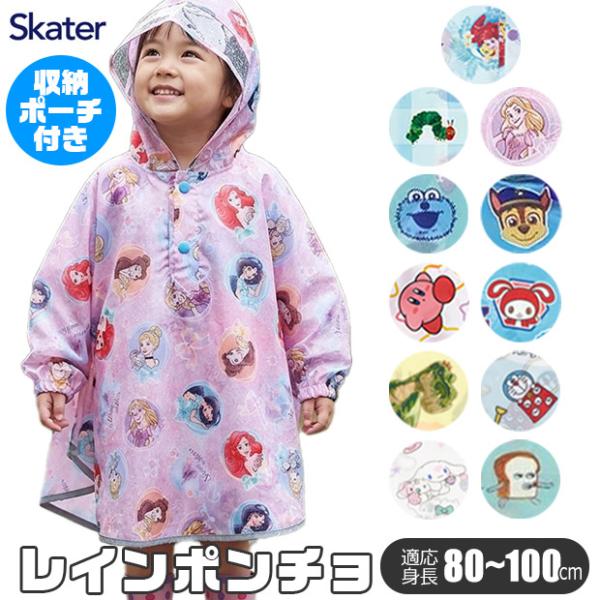 Skater スケーター キッズ レインポンチョ ポンチョ 80-100cm レインコート レイングッズ 雨具 雨合羽 合羽 カッパ 梅雨 反射板付き 反射 通園 送料無料