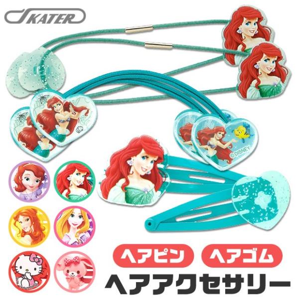 スケーター Skater ヘアアクセサリー ヘアゴム ヘアピン ダイカット ハートレンズ パッチン留め ピン ゴム ソフィア アリエル 4点以上で送料無料 Sf Skater Hap Has シメファブリック 通販 Yahoo ショッピング