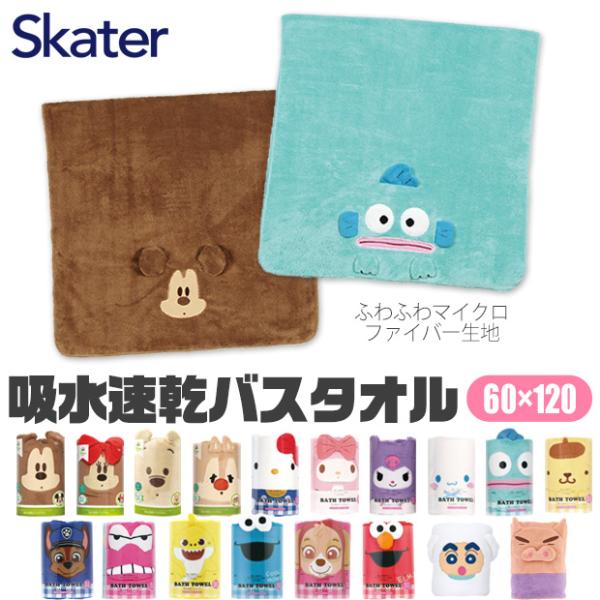 爆買 SKATER(スケーター)からかわいいキャラクターの顔をモチーフにしたバスタオルの新登場！優しい肌触りのマイクロファイバー生地でお風呂上りやプールの後も快適。吸水速乾でお洗濯後もすぐに乾きます。タオルバーにかけるだけでキャラクターの顔...