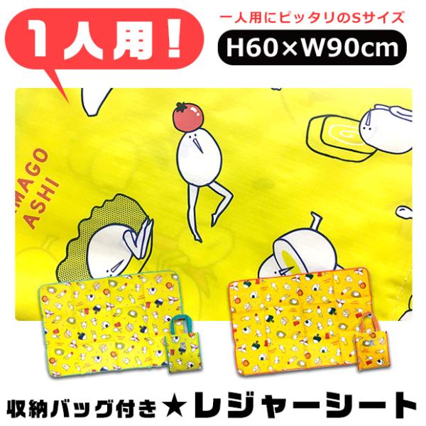 レジャーシート 一人用 たまごあし シート マット 敷物 ピクニック レジャー 遠足 海 子ども 子供 キッズ ジュニア オレンジ イエロー メール便送料無料 Buyee 日本代购平台 产品购物网站大全 Buyee一站式代购 Bot Online