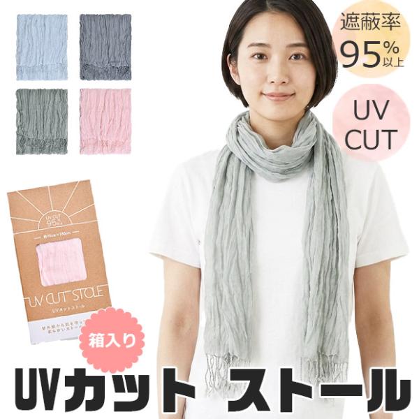 ストール スカーフ ショール 薄手 大判 夏用 冷房対策 UVカット レディース 紫外線カット UV対策 夏 春 母の日 ギフト 紫外線遮蔽率95％ 送料無料
