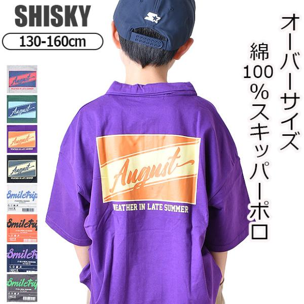 爆買 【SHISKY】からオーバーサイズ半袖スキッパーポロの登場です！ゆったり着用できるBIGシルエット。130cm・140cm・150cm・160cmのご用意ございます。ご兄弟でのお揃いコーデにも！通学などデイリー使いにもおすすめのアイテ...