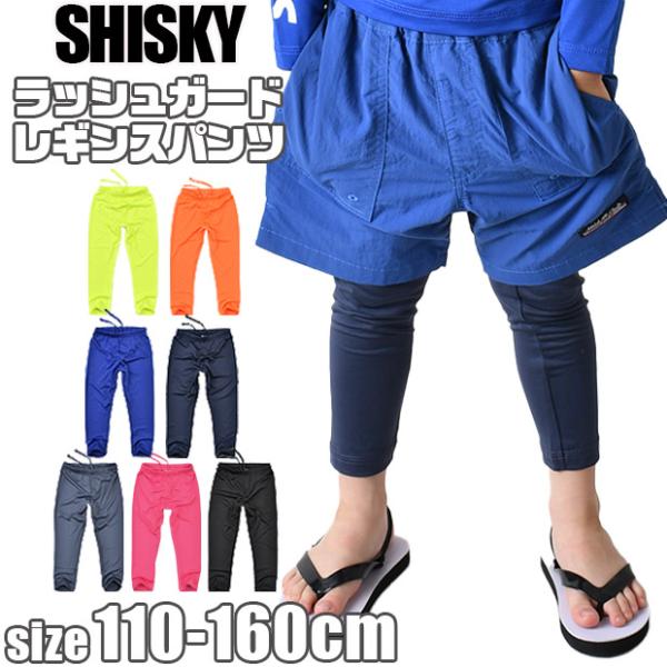シスキー SHISKY ラッシュレギンス スパッツ スクール水着 ラッシュガード キッズ ジュニア 男の子 女の子 スイムウエア 130cm 140cm 150cm 160cm 送料無料