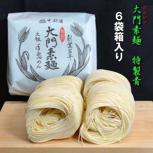 大門そうめん大門素麺特製【青6袋入り】化粧箱100年の伝統の味/【Buyee】 大門そうめん大門素麺特製【青6袋入り】化粧箱100年の伝統の味/【Buyee】