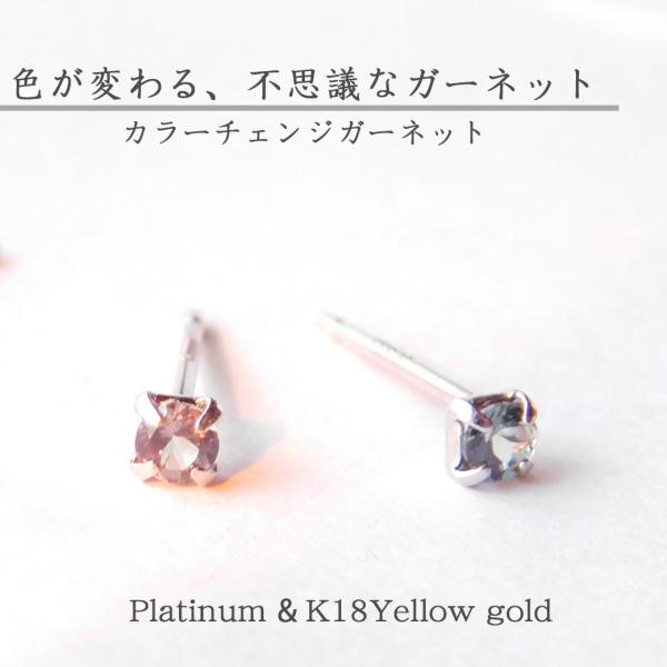 カラーチェンジガーネット ピアス プラチナ 18金 レディース メンズ 片耳 セカンドピアス 色が変わる 天然石 1月誕生石