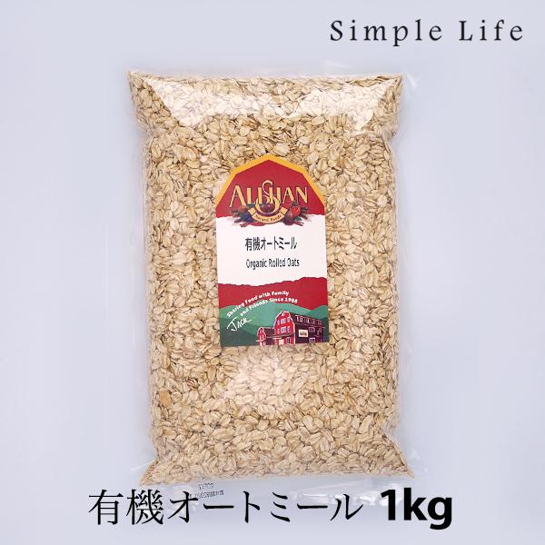 アリサン オートミール 1kg 有機JAS オーツ麦 ホールフード 食物繊維 ミネラル 低GI 朝食 オーガニック :alishan-001:Simple Life Yahoo!店 - 通販 - Yahoo!ショッピング アリサン オートミール 1kg 有機JAS オーツ麦 ホールフード 食物繊維 ミネラル 低GI 朝食 オーガニック :alishan-001:Simple Life Yahoo!店 - 通販 - Yahoo!ショッピング