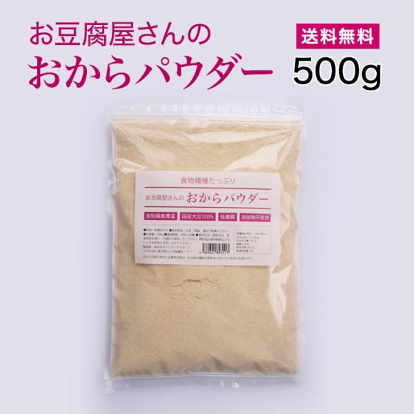 【お知らせ】こちらの商品はメール便でお送りさせていただいております。【商品名】お豆腐屋さんのおからパウダー【内容量】500g【名称】乾燥おから【原材料】大豆（国産、遺伝子組み換えでない）【賞味期限】製造日より6ヶ月【使用方法】料理やデザート...