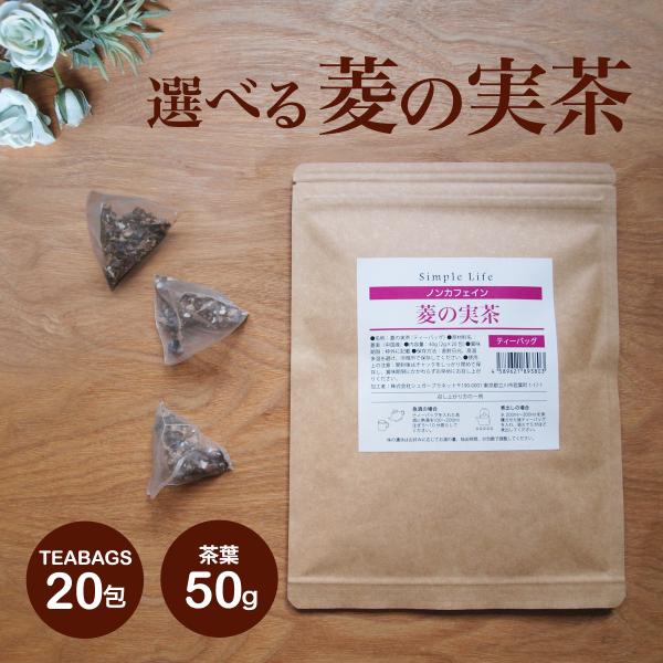 カズレーザーと学ぶで話題のヒシ茶こちらの商品はティーバッグと茶葉タイプを選んでいただく商品になります。こちらの商品はメール便でお送り致します。