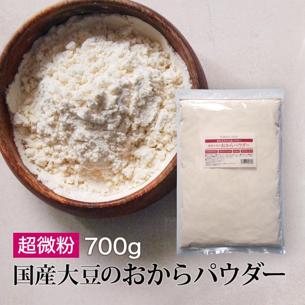 【商品名】国産おからパウダー微粉【内容量】700g【名称】乾燥おから【原材料】大豆（国産、遺伝子組み換えでない）【賞味期限】製造日より6ヶ月【使用方法】料理やデザートの材料としてお使い下さい【保存方法】高温多湿、直射日光を避け涼しい所に保管...