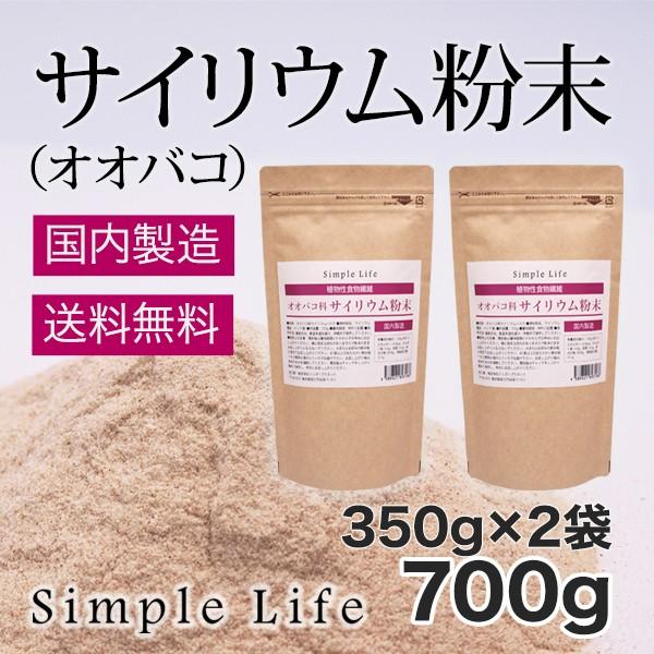 サイリウム粉末（オオバコ）700ｇ(350g×2袋)Plantago ovata 国内製造 送料無料 植物性食物繊維 サイリウムハスク