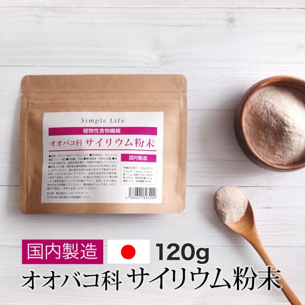 サイリウム粉末（オオバコ）120ｇPlantago ovata 国内製造 送料無料 植物性食物繊維 サイリウムハスク