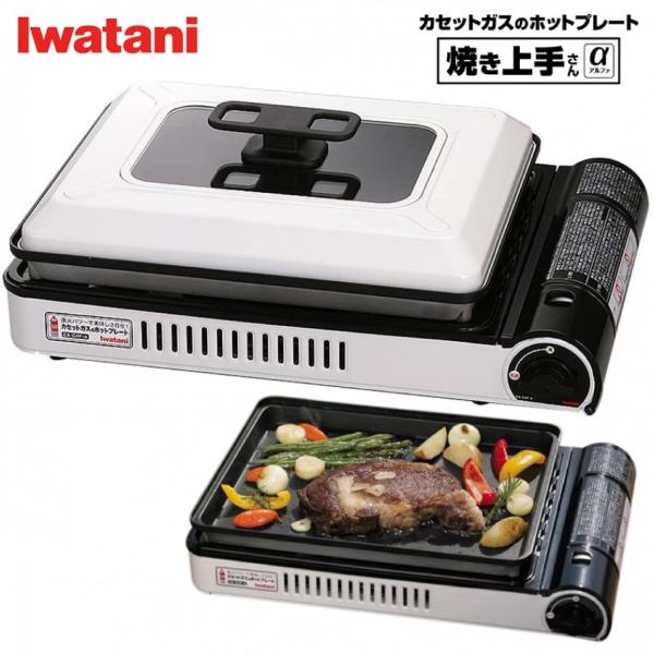 イワタニ 焼き上手さん α アルファ CB-GHP-A カセットコンロ 岩谷産業