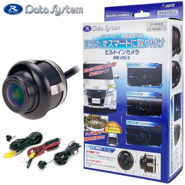 データシステム BIC263 ビルトインカメラ 水平画角180° ワイド映像