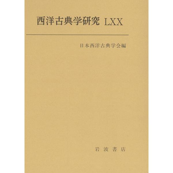 西洋古典学研究LXX(中古品) : シンプラ! - 通販 - Yahoo