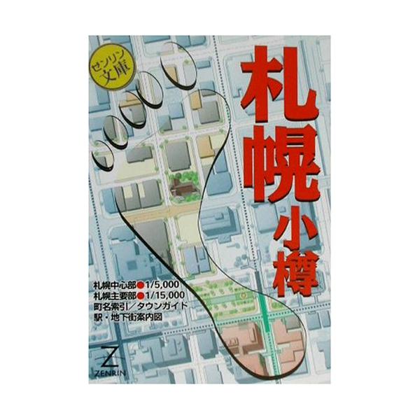 札幌市豊平区（Ａ４） ［小型］ ２０１２０８/ゼンリン（単行本） 札幌・小樽 (ゼンリン文庫)(中古品) : シンプラ! - 通販 - Yahoo
