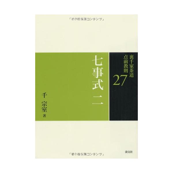 27 七事式 二 (裏千家茶道 点前教則)(中古品) : シンプラ! - 通販