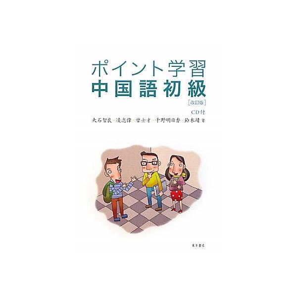ポイント学習中国語初級(CD1枚付)(中古品) : シンプラ! - 通販