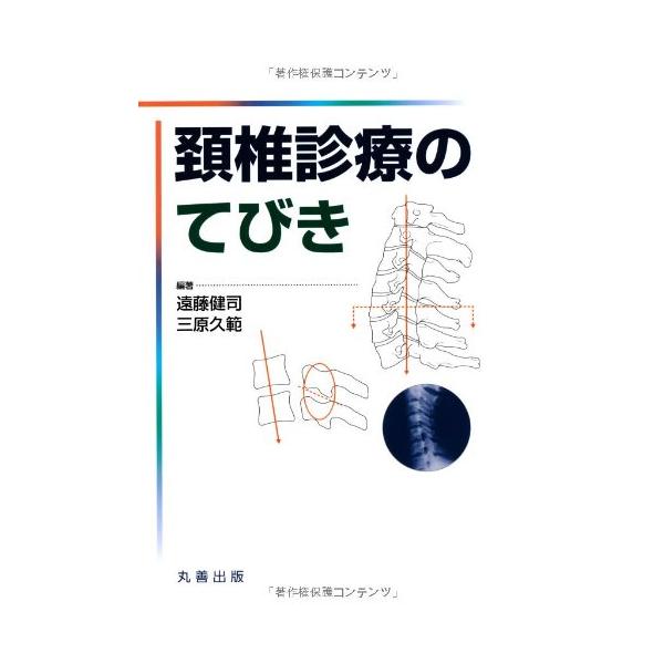 頸椎診療のてびき(中古品) : シンプラ! - 通販 - Yahoo!ショッピング
