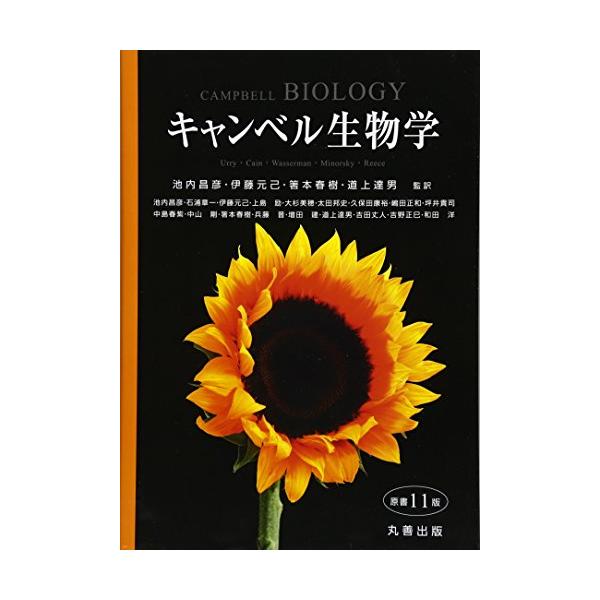 キャンベル生物学 原書11版(中古品) : シンプラ! - 通販 - Yahoo