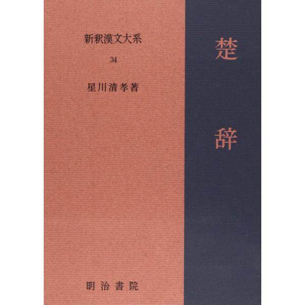 楚辞 新釈漢文大系 (34)(中古品) : シンプラ! - 通販 - Yahoo!ショッピング
