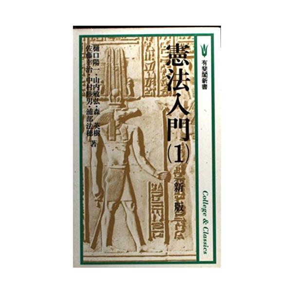 【中古】 憲法 上 新版/有斐閣/佐藤功（法学） 憲法 上 新版 (ポケット註釈全書) | 佐藤 功 |本 | 通販 | Amazon