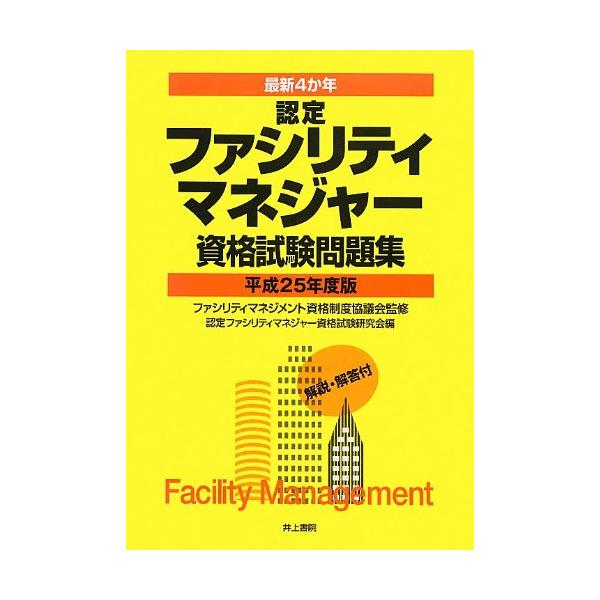 認定ファシリティマネジャー資格試験問題集 平成25年度版(中古品