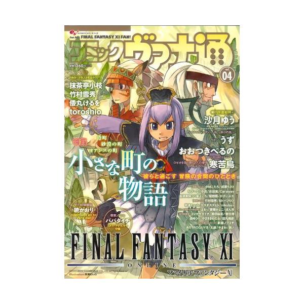 状態❌❌❌Weekly 週刊ファミ通 エンターブレイン KADOKAWA コミックヴァナ通 vol.04 (エンターブレインムック)(中古品