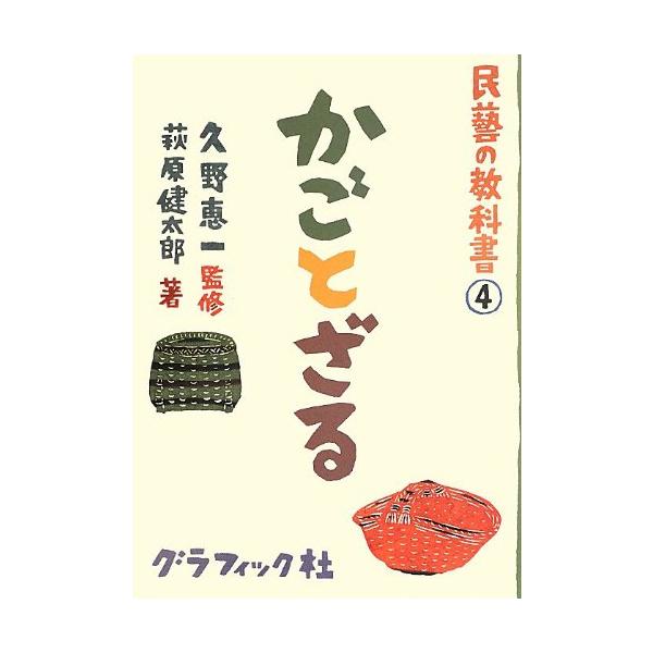 民藝の教科書 シリーズ 民藝の教科書4 かごとざる (民藝の教科書 4)(中古品) : シンプラ