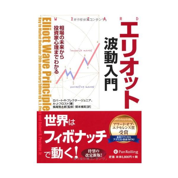 エリオット波動入門＆エリオット波動研究 Amazon.co.jp: エリオット波動入門 (ウィザードブックシリーズ