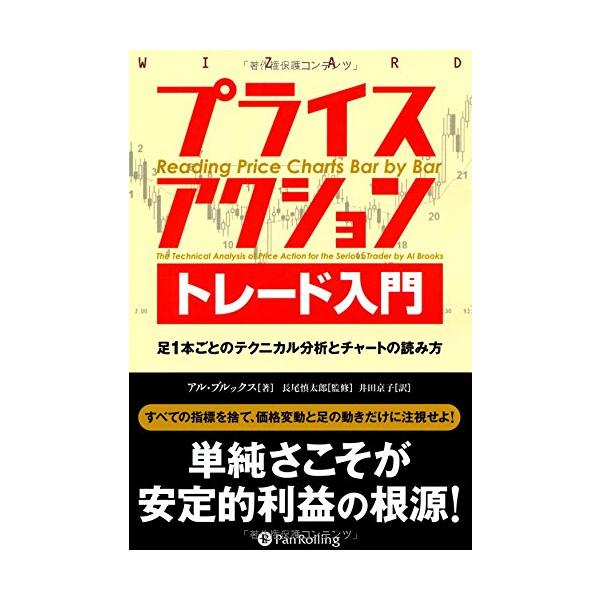 プライスアクショントレード入門 足1本ごとのテクニカル分析とチャート