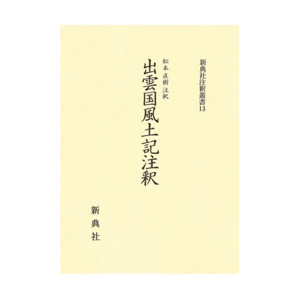出雲国風土記 註論 d9716a9e4839fe8667126866979ab3