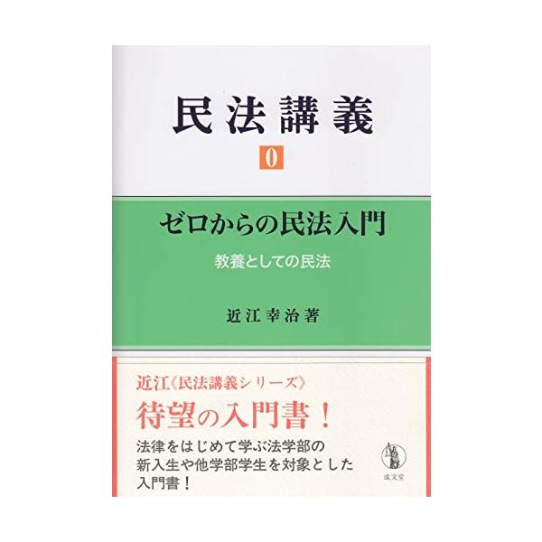 【民法】基本書 ７点セット【新品・未使用】 民法講義 0 ゼロからの民法入門(中古品) : シンプラ! - 通販