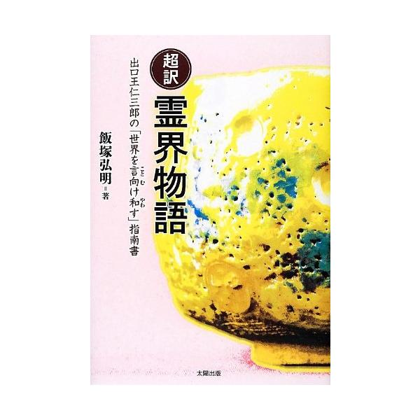 超訳 霊界物語 出口王仁三郎の「世界を言向け和す」指南書(中古品