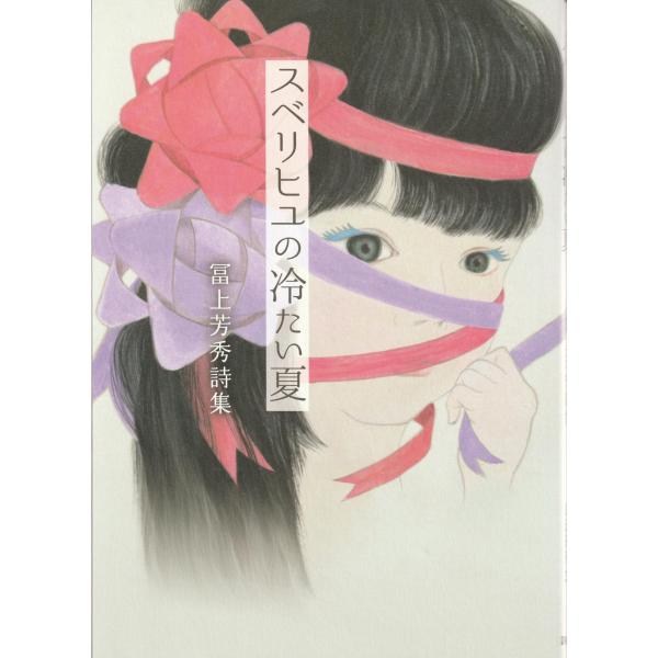 【中古】 スベリヒユの冷たい夏 冨上芳秀詩集 / 冨上芳秀 冨上芳秀詩集『スベリヒユの冷たい夏』(中古品) : シンプラ