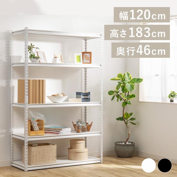 スチールラック 5段 メタルラック 幅120cm 収納棚 可動棚 送料無料  