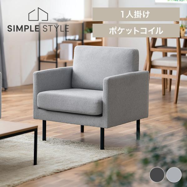 1人掛けソファ シングルソファ イス 椅子 ソファー オスロ