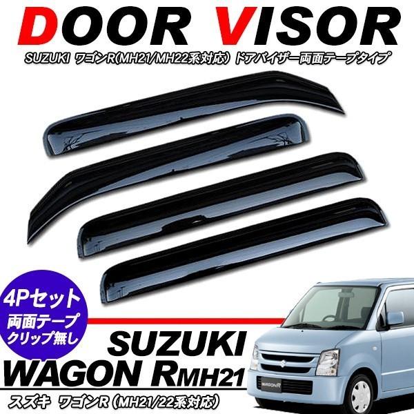 MH21.22ワゴンR、スティングレー 社外バイザー ワゴンR MH21/22系 サイド ドアバイザー/サイドバイザー スモーク